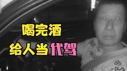 “你也是個奇葩”背后的警示 酒后提供代駕，荒唐行為須杜絕